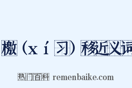 檄（xí习）移近义词是什么意思的图片